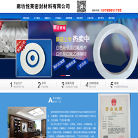 廊坊悦莱密封材料有限公司