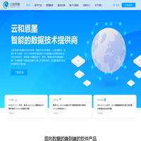 数据驱动·成就未来 - 云和恩墨 - 智能的数据技术提供商