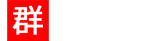 群英阁