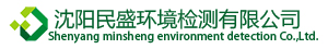 沈阳水质检测-洁净检测-消毒检测-室内环境空气质量检测-沈阳民盛环境检测有限公司
