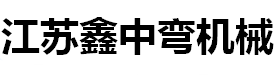 弯管机厂家_切管机厂家_全自动弯管机_江苏鑫中弯智能科技有限公司