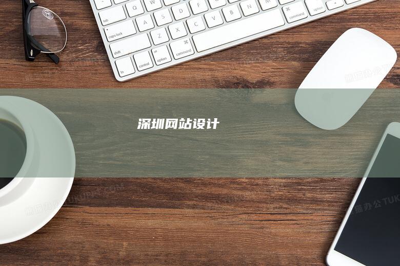 深圳网站设计