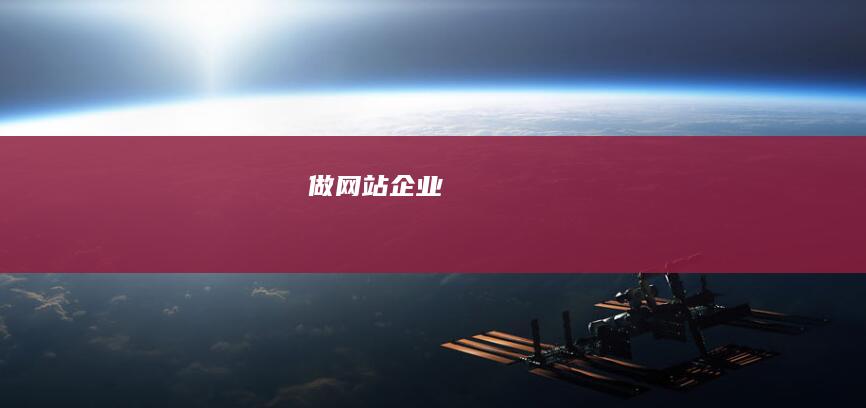 做网站企业