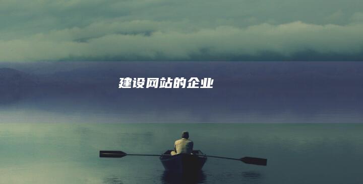 建设网站的企业