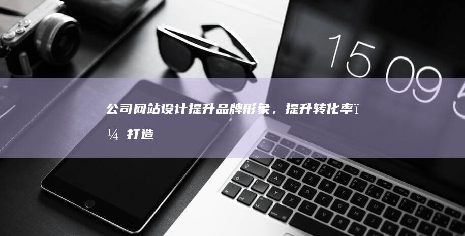 公司提升品牌形象,提升率,打造