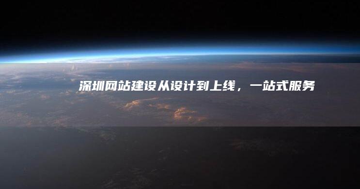深圳网站建设：从设计到上线，一站式服务