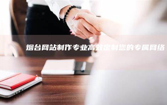 专业高效您的专属网络名