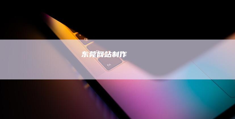 东莞网站制作