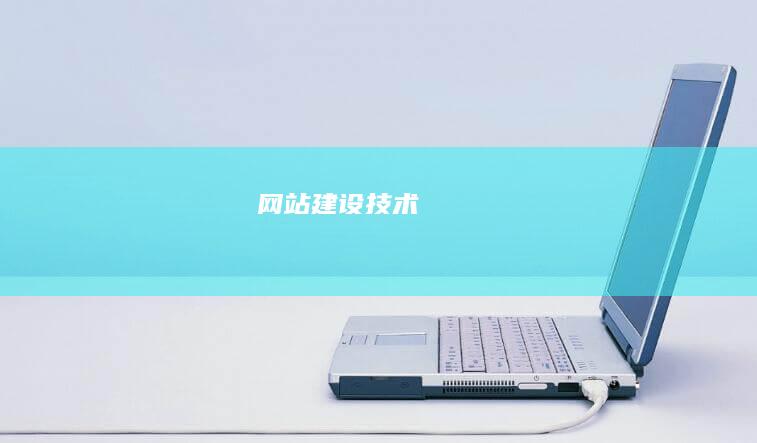 网站建设技术