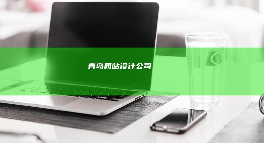 青岛网站设计公司