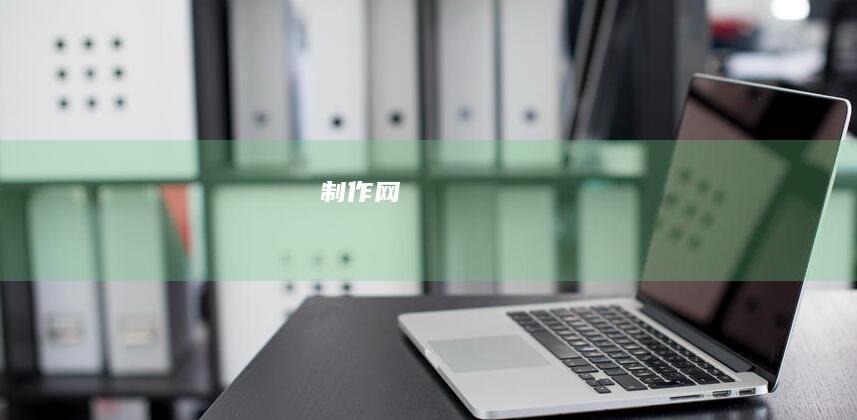 制作网