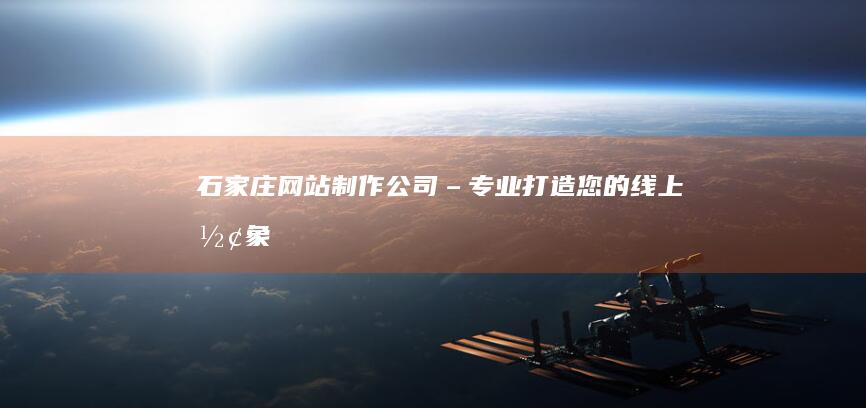 –专业打造您的线上形象