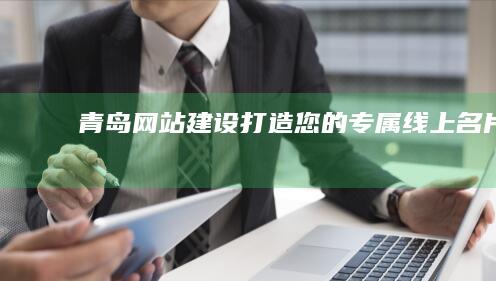 青岛网站建设：打造您的专属线上名片
