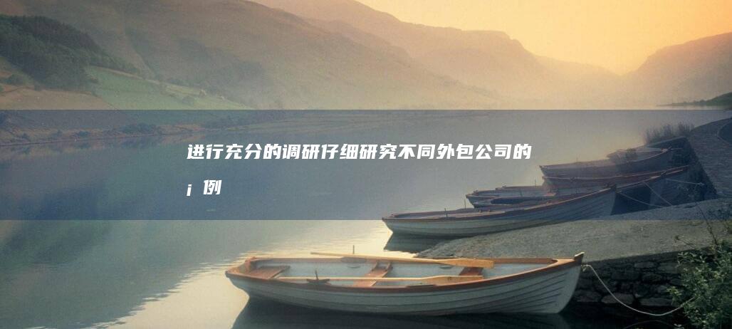 进行充分的调研仔细研究不同外包公司的案例