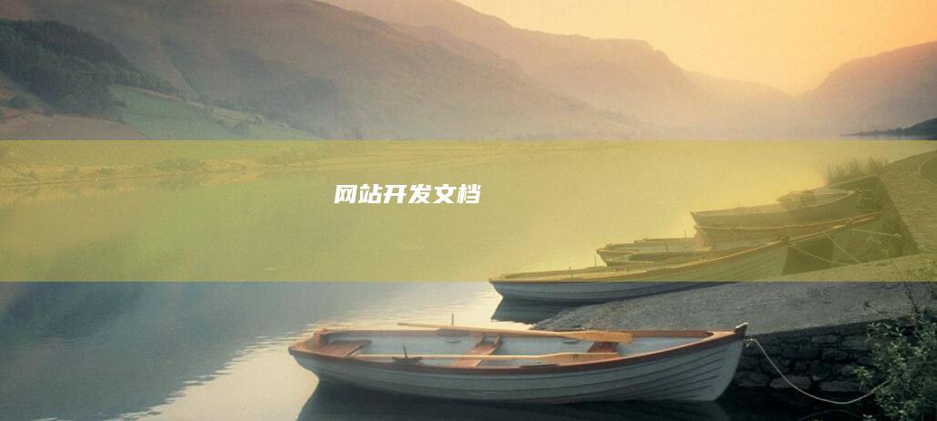 网站开发文档