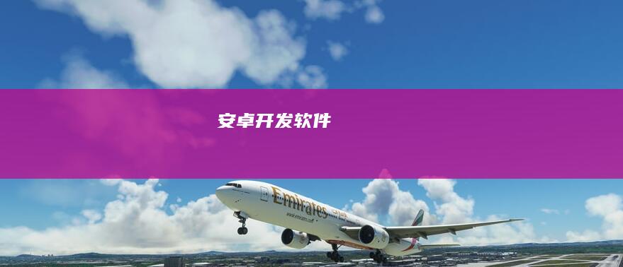 安卓开发软件