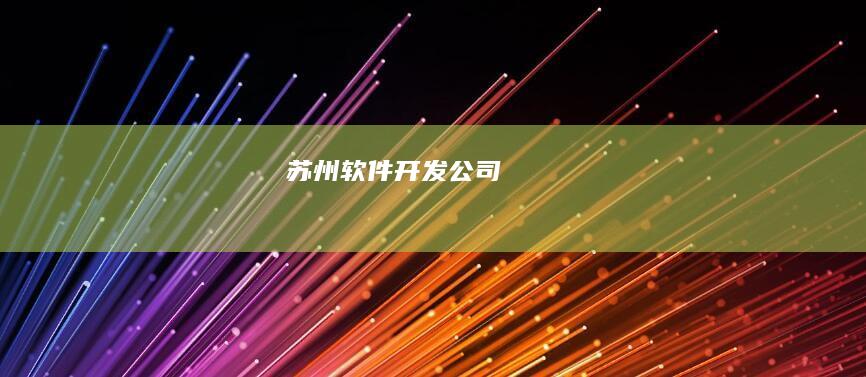 苏州软件开发公司