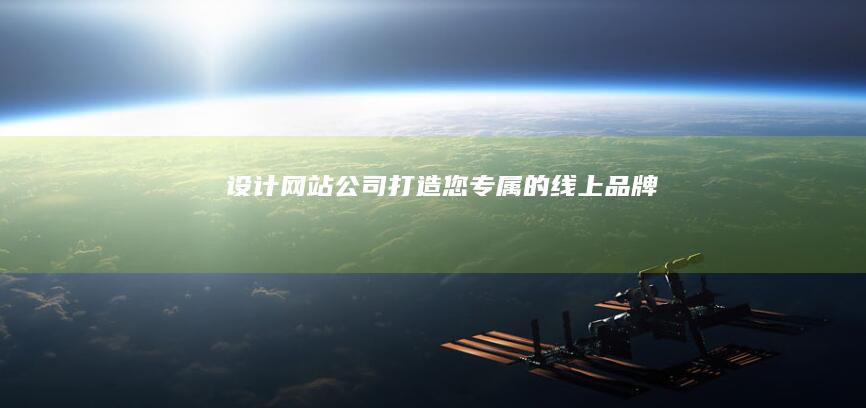 打造您专属的线上品牌