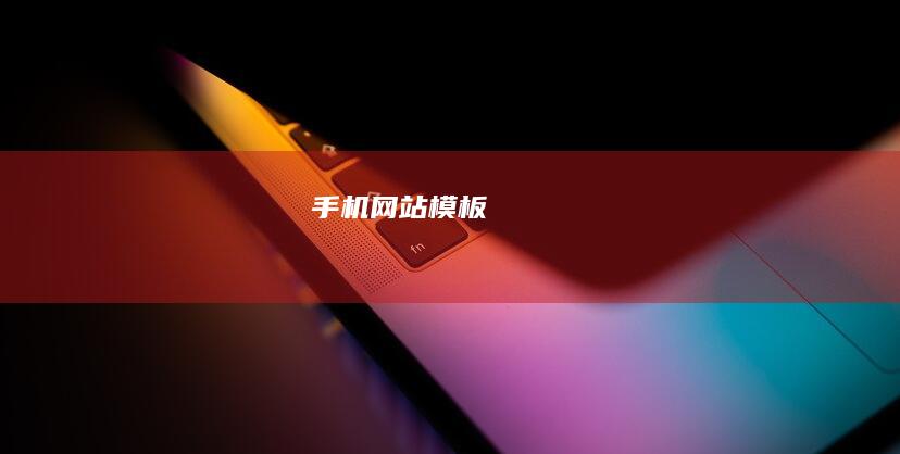 手机网站模板