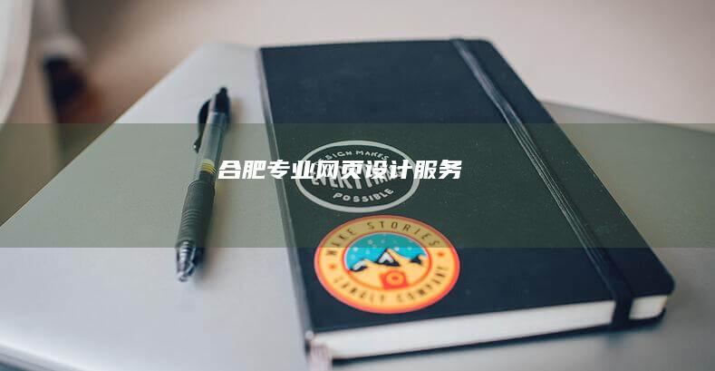 合肥网页设计服务