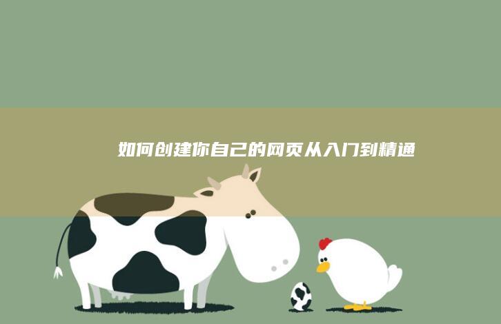 如何创建你自己的网页从入门到精通