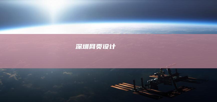 深圳网页设计