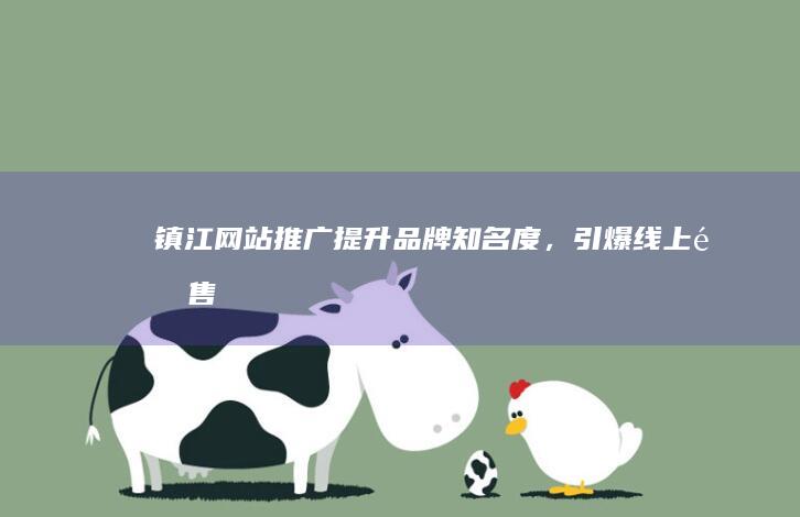 镇江网站,引爆线上销售