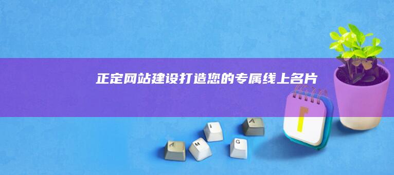 正定网站建设：打造您的专属线上名片