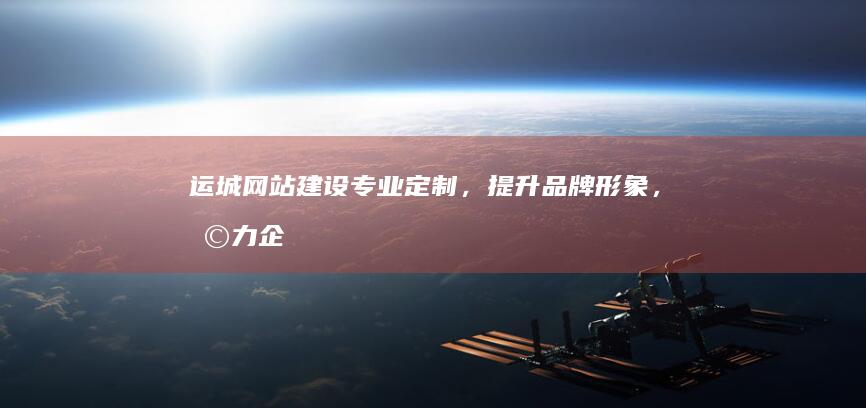 运城网站建设专业定制,形象,助力企