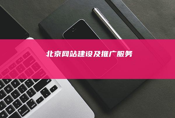 北京网站建设及推广服务