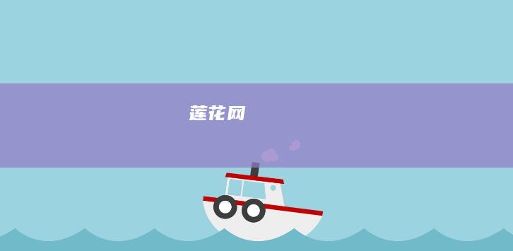 莲花网