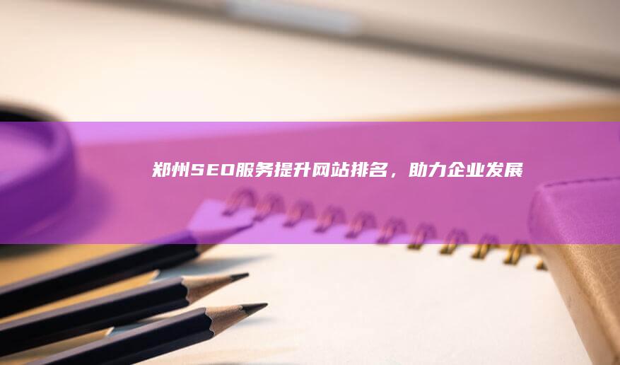 郑州服务,助力企业发展