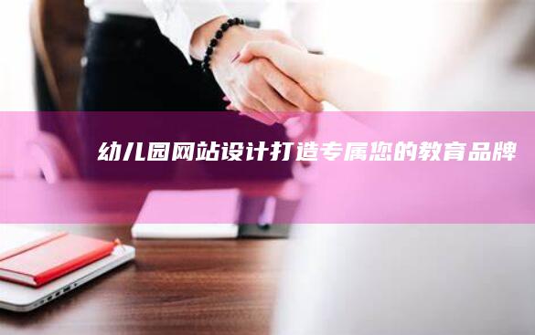 幼儿园网站设计：打造专属您的教育品牌