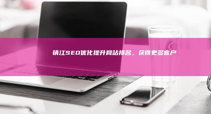 镇江SEO优化：提升网站排名，获得更多客户