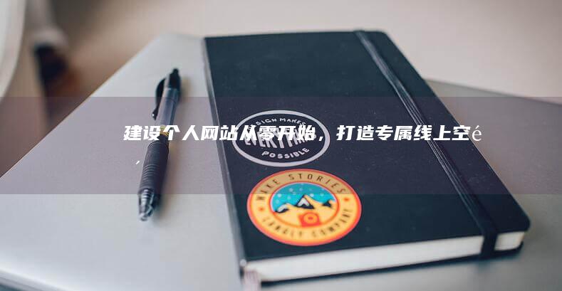 建设个人网站：从零开始，打造专属线上空间