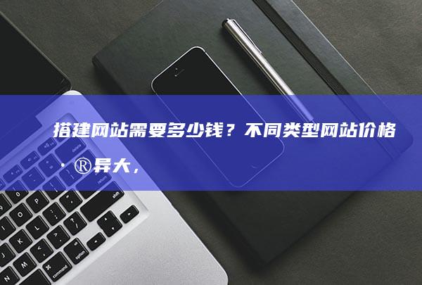 搭需要多少钱?差异大,