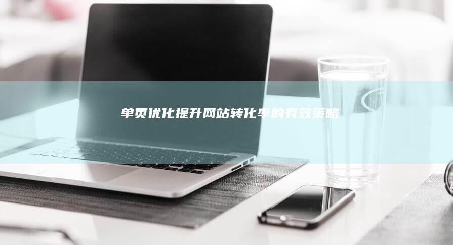 单页优化：提升网站转化率的有效策略