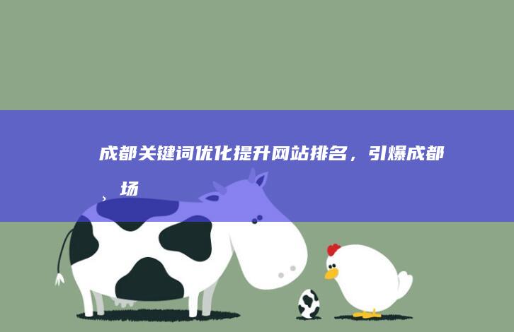 成都关键词优化：提升网站排名，引爆成都市场