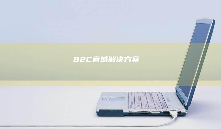 B2C 商城解决方案