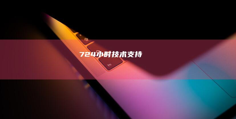 724小时技术支持