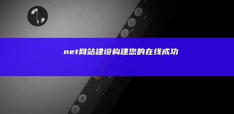 net网站建设 - 构建您的在线成功