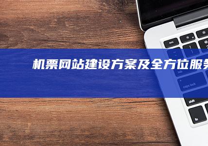 机票网站建设方案及全方位服务
