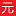 富马酸-济南元素化工有限公司