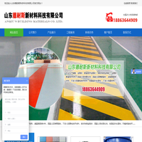 山东德耐斯新材料科技有限公司，专业生产、销售金刚砂、不发火耐磨地坪材料、喷砂除锈金刚砂、混凝土密封固化剂、地面起砂处理剂、环氧树脂地坪、无震动止滑车道。热线：400-855-3038