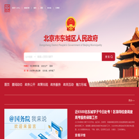 北京市东城区人民政府网站