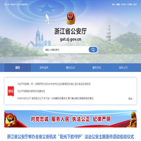 浙江省公安厅