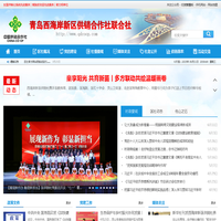 青岛西海岸新区供销合作社联合社