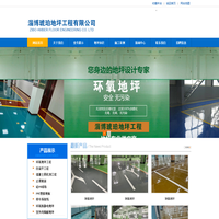 山东环氧地坪|淄博环氧自流平工程|固化剂地坪施工|淄博琥珀地坪工程有限公司