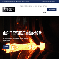 山东千里马锻压自动化设备有限公司主营高效全自动辊锻机、辊轧机、楔横轧机及锻造成套生产线