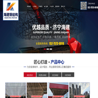 济宁海建钢结构有限公司